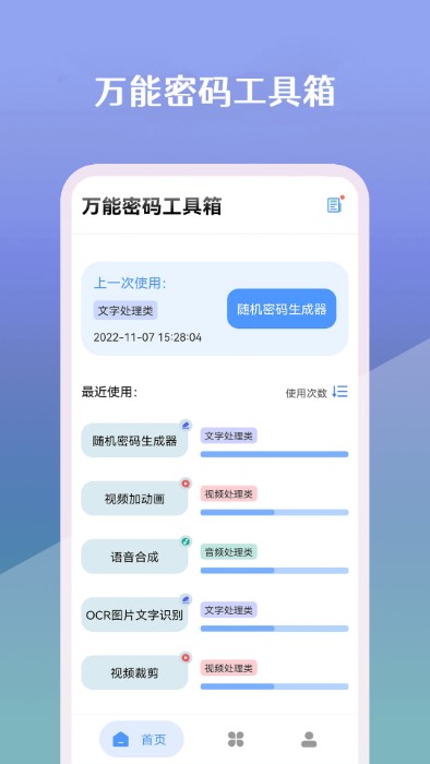 万能密码工具箱app