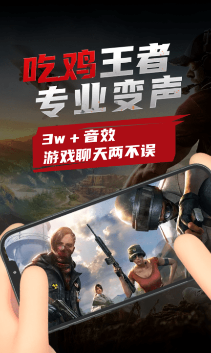 吃鸡变声器免费版手机版下载