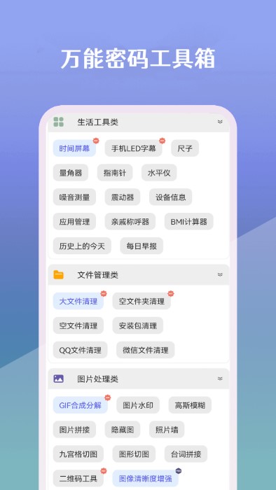万能密码工具箱app