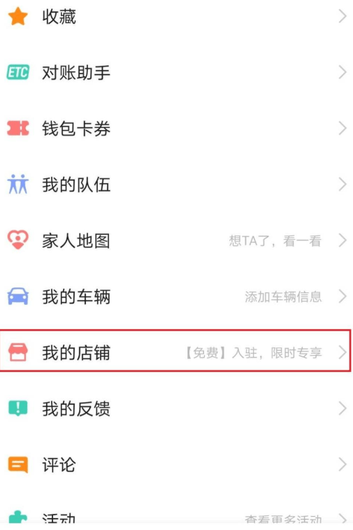 高德地图最新版本 高德地图怎么添加店铺位置