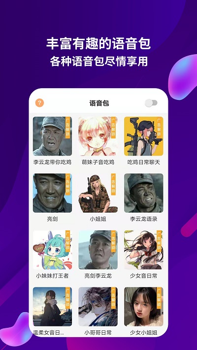 语音包助手app