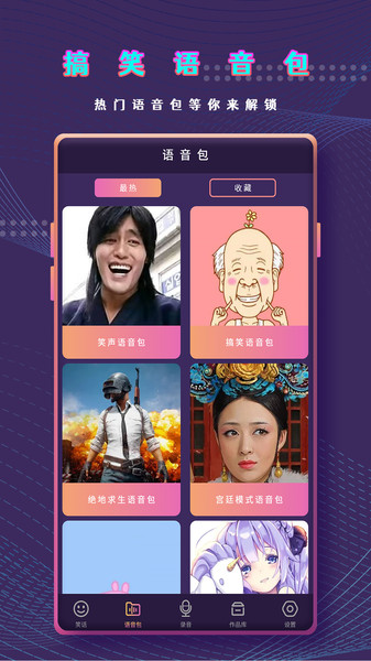 万能变声器语音包app 万能变声器语音包最新版下载