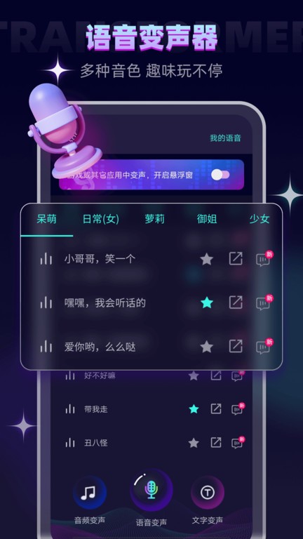 智能变声器软件(改名变声器软件)