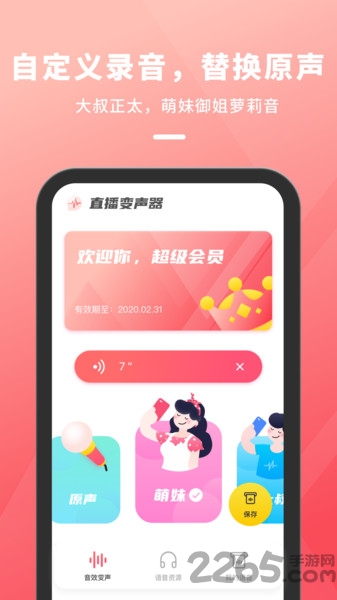 直播变声器软件