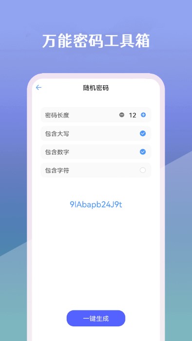 万能密码工具箱app