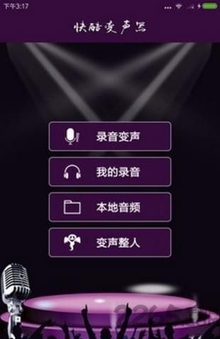 快酷变声器app