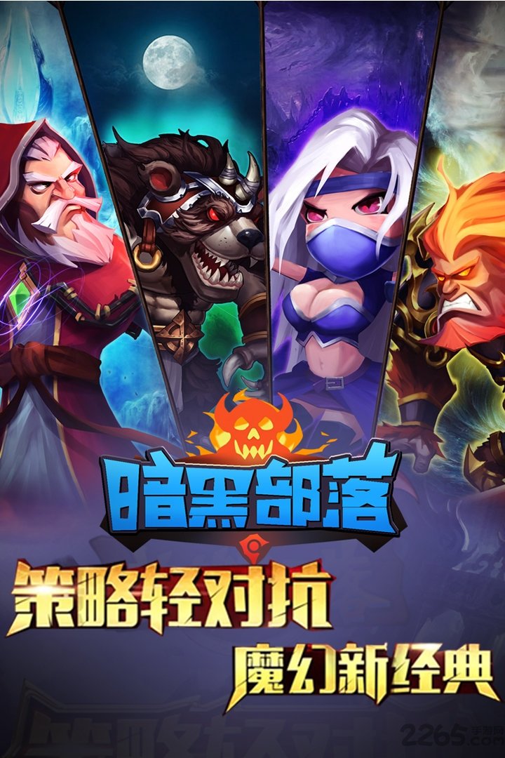 暗黑部落冲突手机单机游戏
