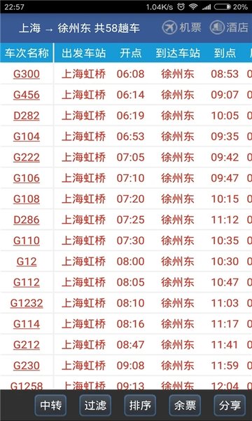 路路通时刻表最新版本