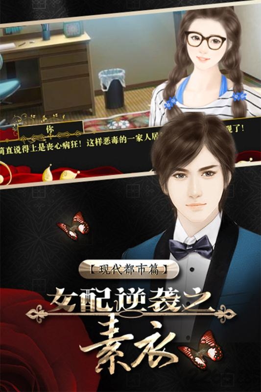 女配逆袭之素衣现代篇九游版