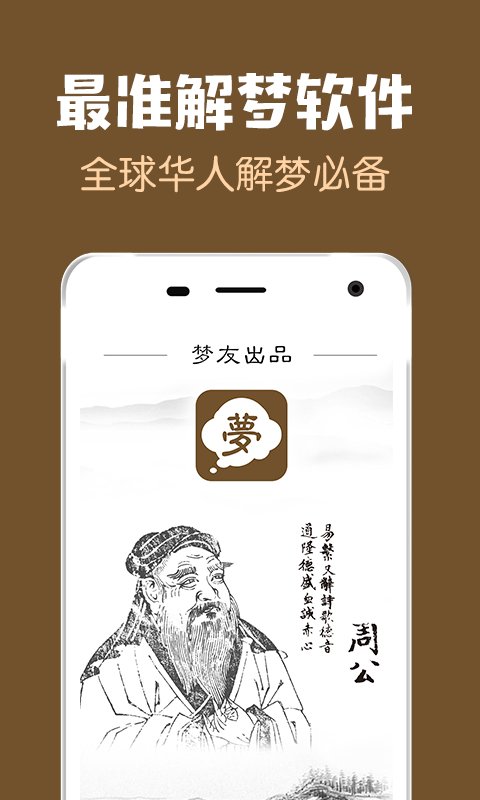梦友周公解梦大全app