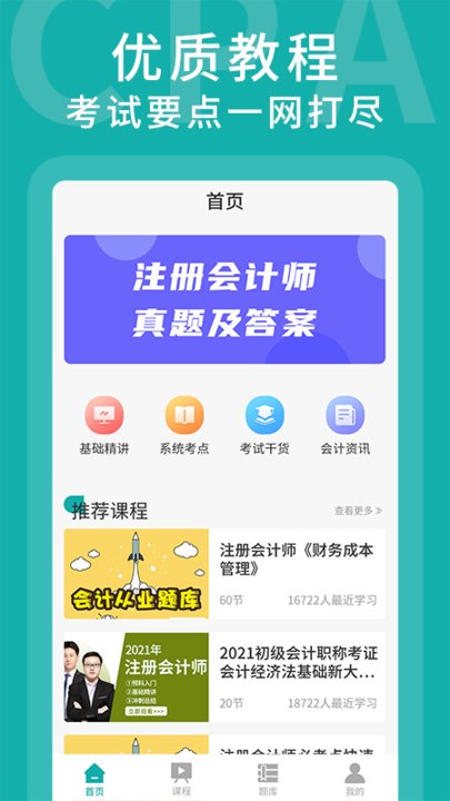 会计搜题app下载
