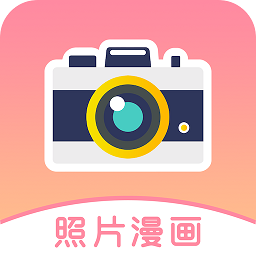 照片漫画app下载-安卓版下载v1.5.1最新版