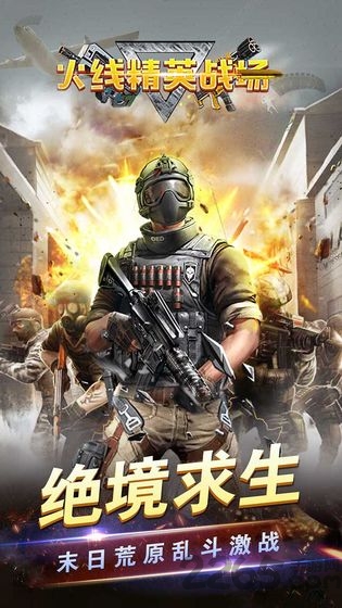 火线精英战场游戏