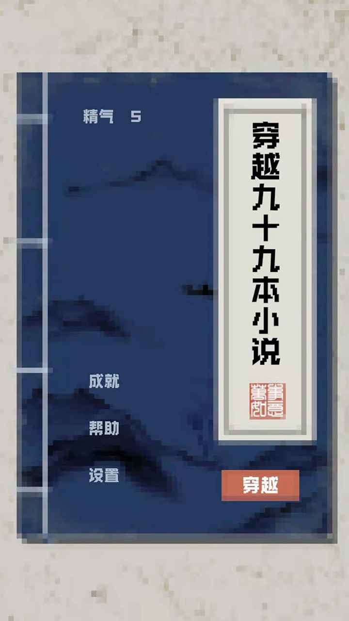 穿越九十九本小说手游