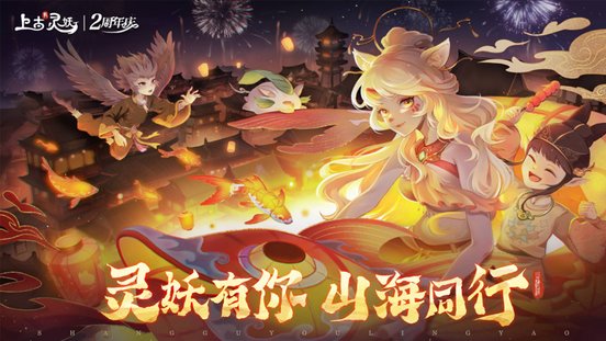 上古有灵妖官方版