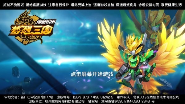 梦想三国之传奇机甲bt版