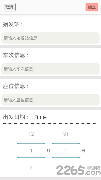 火车票提醒软件下载