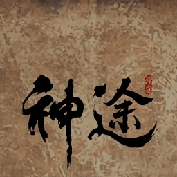 独家神途最新版下载-独家神途手机版下载v1.20190214