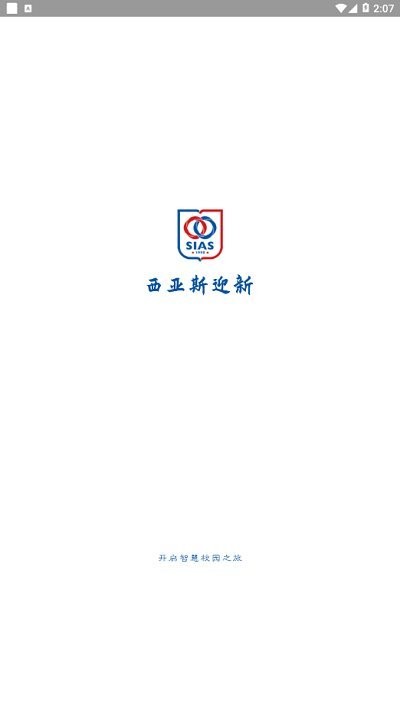 西亚斯迎新服务平台