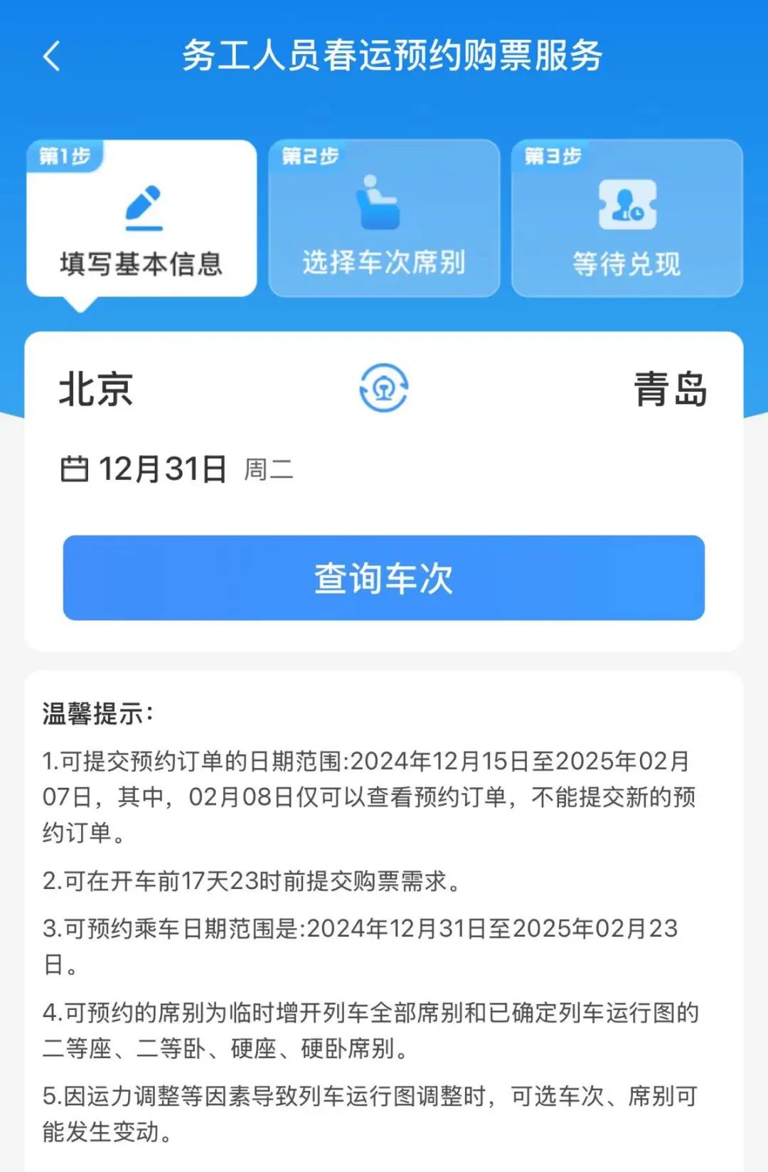 12306务工人员预约购票教程