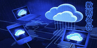 数据备份软件