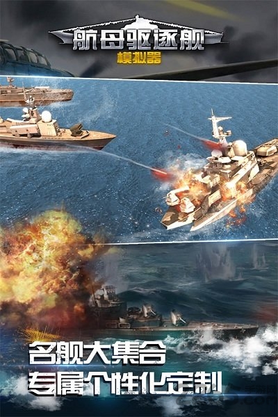 航母驱逐舰模拟器手游