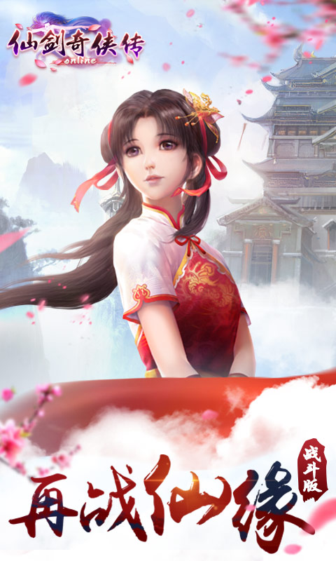 仙剑奇侠传online手游官方版