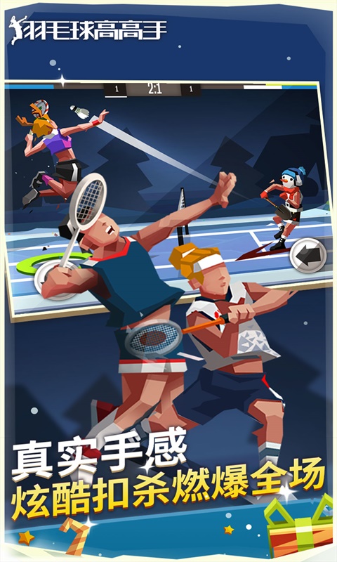 羽毛球高高手官方正版