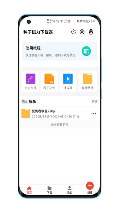 种子磁力下载器apk