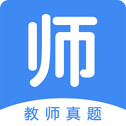 教师真题app下载-教师真题手机版下载最新版