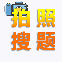 老司机搜题下载-手机版免费下载