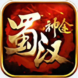 蜀汉神途ol官方版