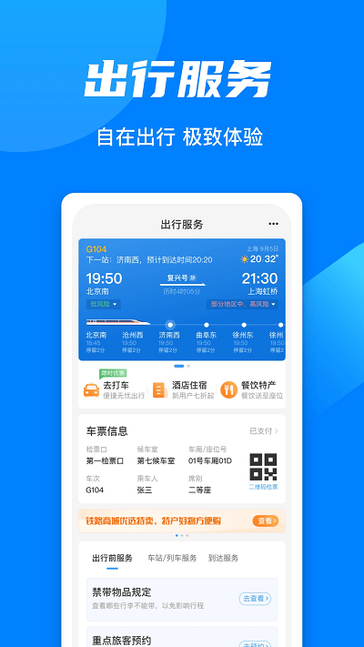 中国铁路12306订票软件