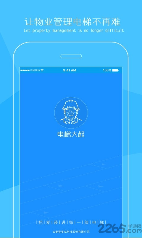 电梯大叔物业版app