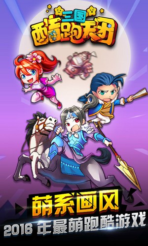 三国酷跑天团手机版