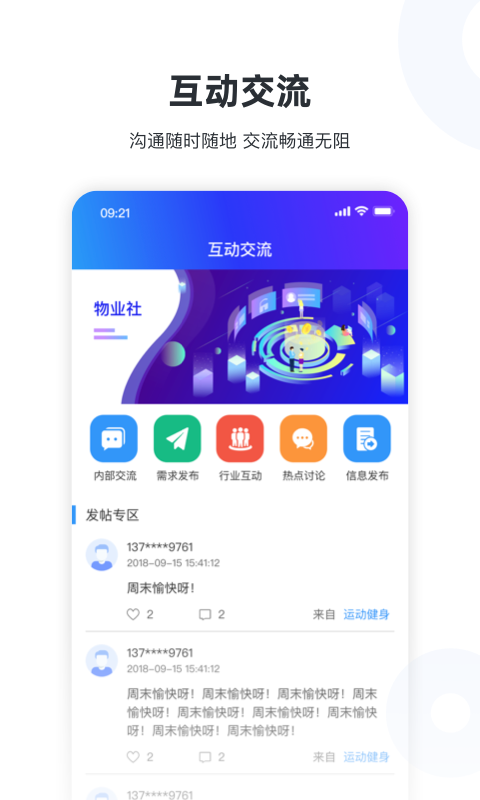 物业社app
