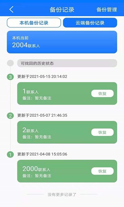 手机备份恢复软件