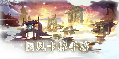 国风卡牌手游