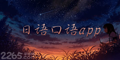 日语口语app