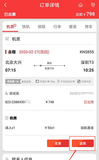 中国联合航空app怎么退票 中国联合航空app退票流程