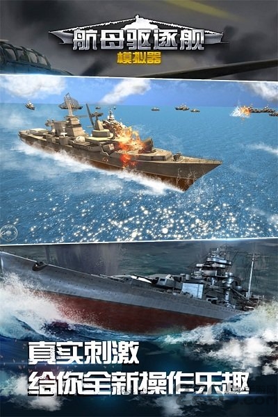 航母驱逐舰模拟器手游
