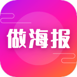 海报模板之家app(改名做海报)