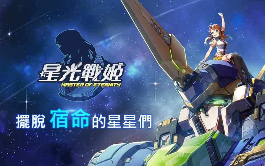 星光战姫下载 星光战姫手游