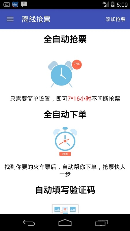 火车票轻松购12306抢票手机版