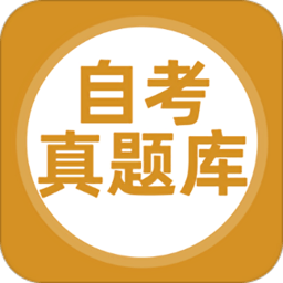自考真题库app下载安装-官方正版免费下载
