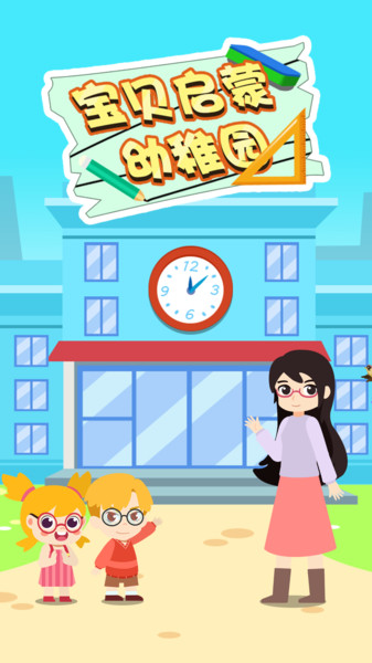 宝贝启蒙幼稚园手机版