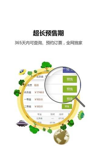 火车票达人手机版