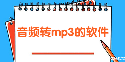 音频转mp3的软件