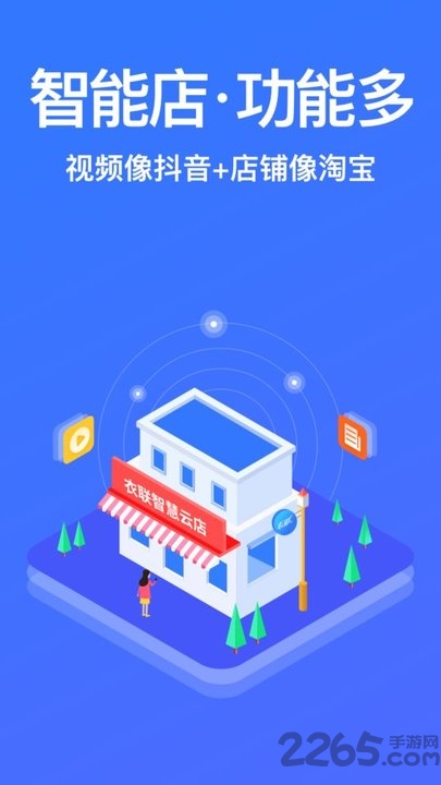 衣联智慧云店app