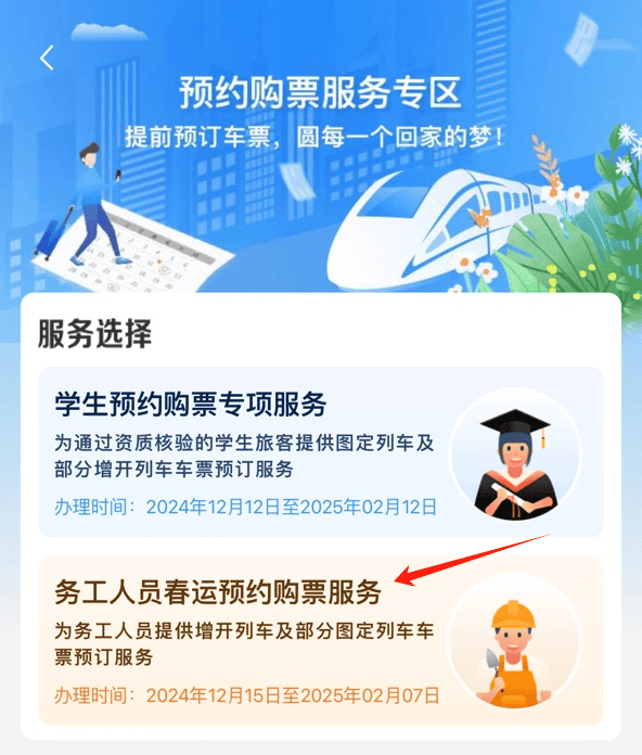 12306务工人员预约购票教程